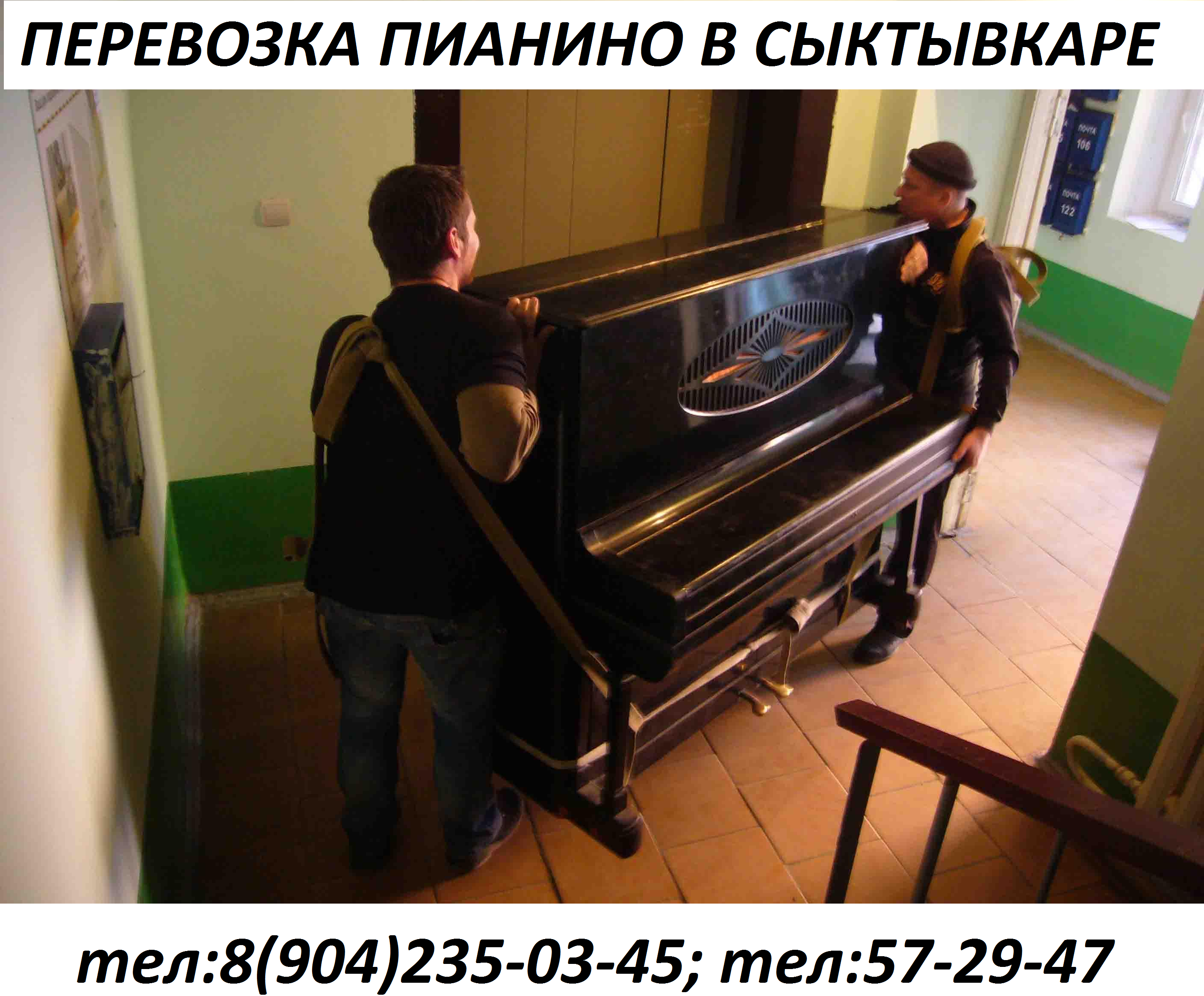 Перевозка пианино в Сыктывкаре